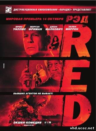 РЭД / Red (2010) | Нажмите, для просмотра в полном размере...