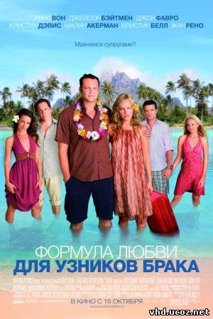 Формула любви для узников брака / Couples Retreat (2009) | Нажмите, для просмотра в полном размере...
