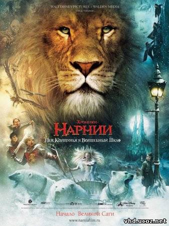 Хроники Нарнии: Лев, колдунья и волшебный шкаф / The Chronicles of Narnia: The Lion, the Witch and the Wardrobe (2005) | Нажмите, для просмотра в полном размере...