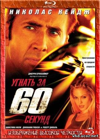 Угнать за 60 секунд / Gone in Sixty Seconds (2000) | Нажмите, для просмотра в полном размере...