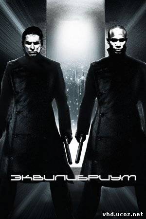 Эквилибриум / Equilibrium (2002) | Нажмите, для просмотра в полном размере...