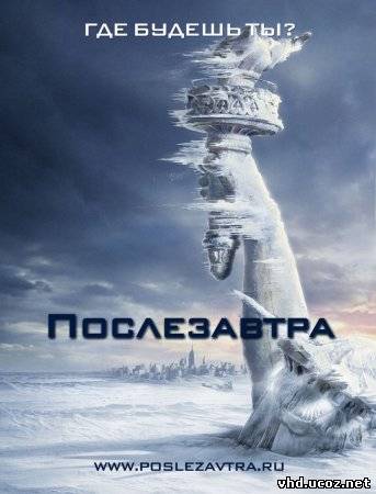 Послезавтра / The Day After Tomorrow (2004) | Нажмите, для просмотра в полном размере...
