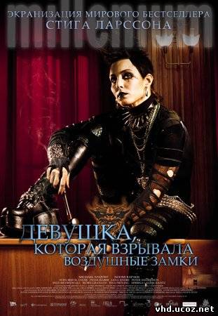 Девушка, которая взрывала воздушные замки / Luftslottet som sprangdes (2009) | Нажмите, для просмотра в полном размере...