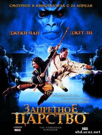 Запретное царство / The Forbidden Kingdom (2008) | Нажмите, для просмотра в полном размере...