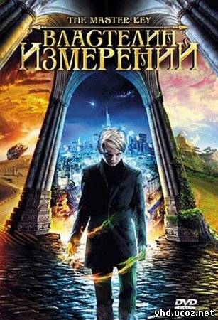 Властелин измерений / Grande ourse - La clé des possibles (2009) | Нажмите, для просмотра в полном размере...
