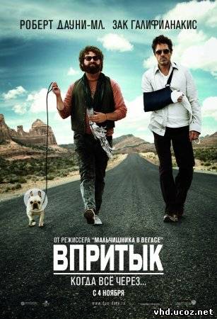 Впритык / Due Date (2010) | Нажмите, для просмотра в полном размере...