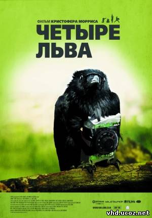 Четыре льва / Four Lions (2010) | Нажмите, для просмотра в полном размере...