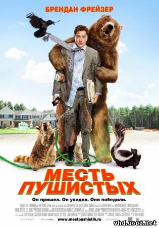 Месть пушистых / Furry Vengeance (2010) | Нажмите, для просмотра в полном размере...