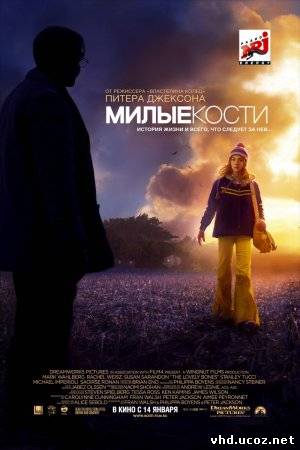 Милые кости / The Lovely Bones (2009) | Нажмите, для просмотра в полном размере...