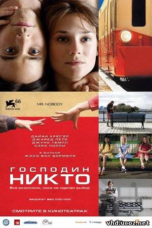 Господин Никто / Mr. Nobody (2009) | Нажмите, для просмотра в полном размере...