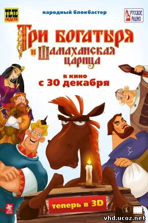 Три богатыря и Шамаханская царица (2010) | Нажмите, для просмотра в полном размере...