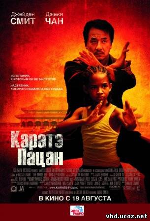 Каратэ-пацан / The Karate Kid (2010) | Нажмите, для просмотра в полном размере...