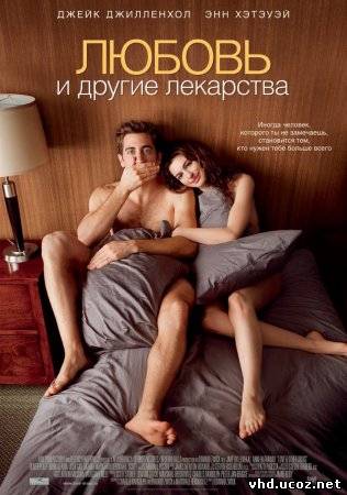 Любовь и другие лекарства / Love and Other Drugs (2010) | Нажмите, для просмотра в полном размере...