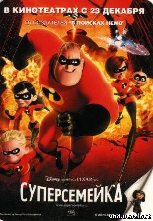 Суперсемейка / The Incredibles (2004) | Нажмите, для просмотра в полном размере...