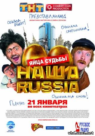 Наша Russia: Яйца судьбы (2010) | Нажмите, для просмотра в полном размере...