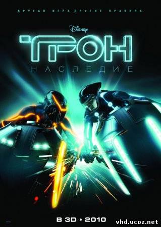 Трон: Наследие / TRON: Legacy (2010) | Нажмите, для просмотра в полном размере...