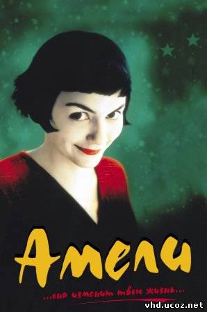 Амели / Le Fabuleux destin d'Amélie Poulain (2001) | Нажмите, для просмотра в полном размере...