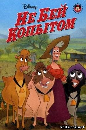 Не бей копытом / Home on the Range (2004) | Нажмите, для просмотра в полном размере...