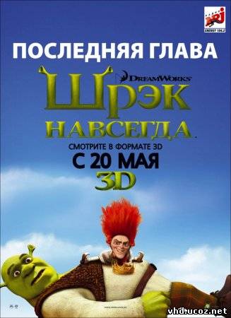 Шрэк навсегда / Shrek Forever After (2010) | Нажмите, для просмотра в полном размере...