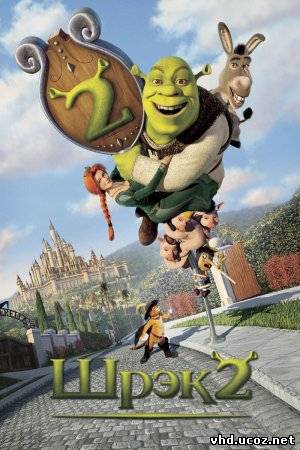 Шрек 2 / Shrek 2 (2004) | Нажмите, для просмотра в полном размере...