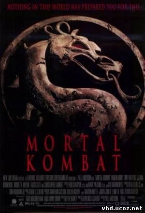 Смертельная битва / Mortal Kombat (1995) | Нажмите, для просмотра в полном размере...