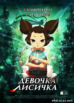 Девочка-лисичка / Yeu woo bi (2007) | Нажмите, для просмотра в полном размере...