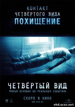 Четвёртый вид / The Fourth Kind (2009) | Нажмите, для просмотра в полном размере...