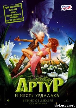 Артур и месть Урдалака / Arthur et la vengeance de Maltazard (2009) | Нажмите, для просмотра в полном размере...