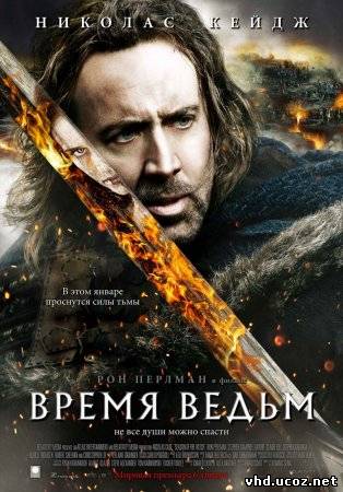 Время ведьм / Season of the Witch (2010) | Нажмите, для просмотра в полном размере...