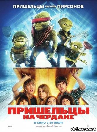 Пришельцы на чердаке / Aliens in the Attic (2009) | Нажмите, для просмотра в полном размере...