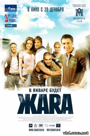 ЖАRА (2006) | Нажмите, для просмотра в полном размере...