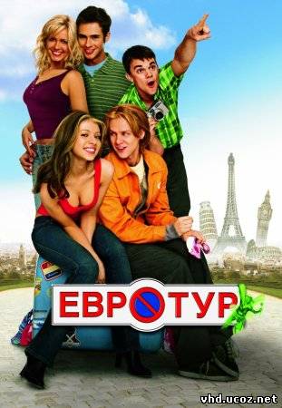 Евротур / EuroTrip (2004) | Нажмите, для просмотра в полном размере...