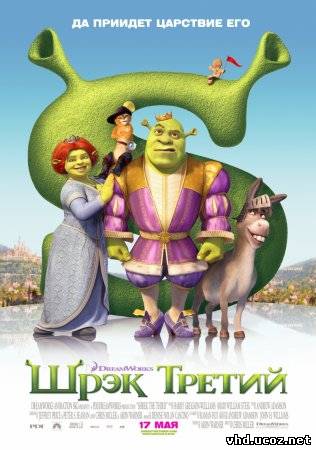 Шрек Третий / Shrek the Third (2007) | Нажмите, для просмотра в полном размере...