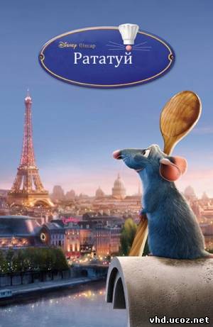 Рататуй / Ratatouille (2007) | Нажмите, для просмотра в полном размере...