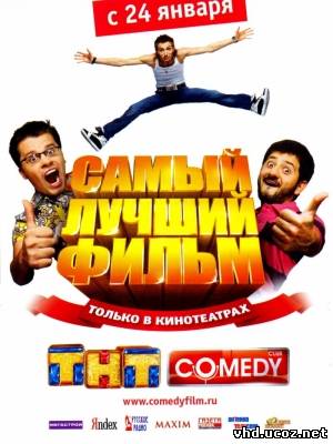 Самый лучший фильм (2007) | Нажмите, для просмотра в полном размере...