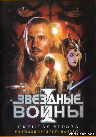 Звездные войны: Эпизод 1 - Скрытая угроза / Star Wars: Episode I - The Phantom Menace (1999) | Нажмите, для просмотра в полном размере...