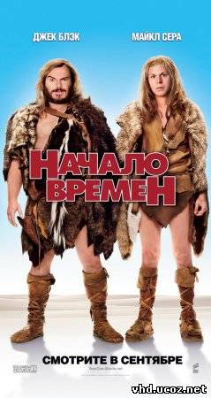 Начало времен / Year One (2009) | Нажмите, для просмотра в полном размере...