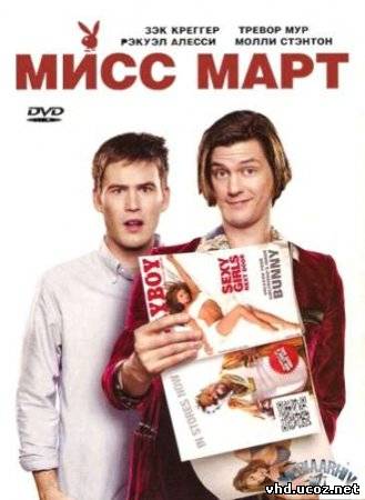 Мисс Март / Miss March (2009) | Нажмите, для просмотра в полном размере...