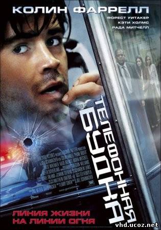 Телефонная будка / Phone Booth (2002) | Нажмите, для просмотра в полном размере...