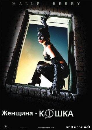 Женщина-кошка / Catwoman (2004) | Нажмите, для просмотра в полном размере...
