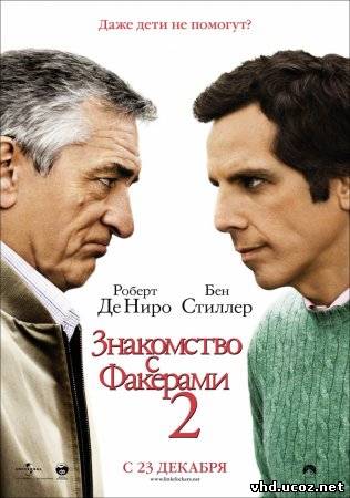 Знакомство с Факерами 2 / Little Fockers (2010) | Нажмите, для просмотра в полном размере...