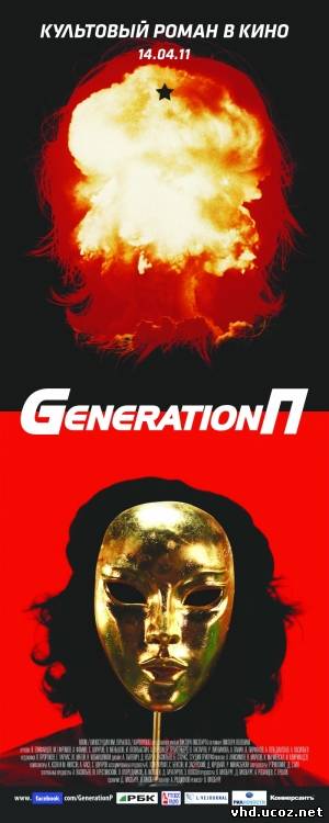 Generation П (2011) | Нажмите, для просмотра в полном размере...