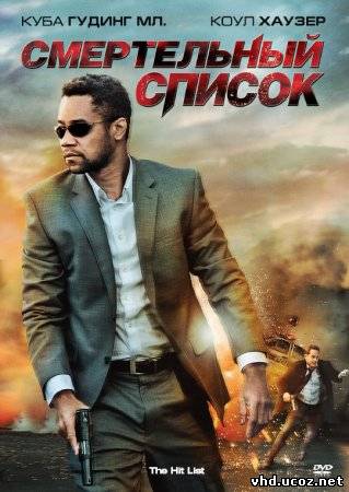 Смертельный список / The Hit List (2011) | Нажмите, для просмотра в полном размере...