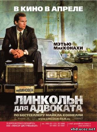 Линкольн для адвоката / The Lincoln Lawyer (2011) | Нажмите, для просмотра в полном размере...