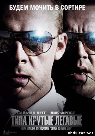 Типа крутые легавые / Hot Fuzz (2007) | Нажмите, для просмотра в полном размере...