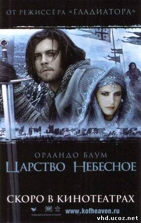 Царство небесное / Kingdom of Heaven (2005) | Нажмите, для просмотра в полном размере...