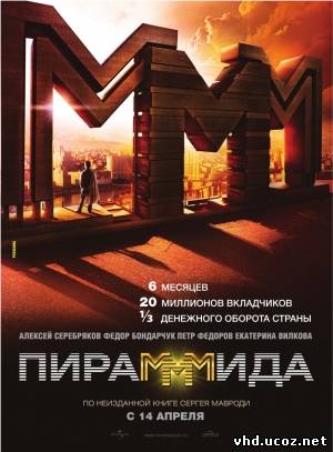 Пирамммида (2010) | Нажмите, для просмотра в полном размере...