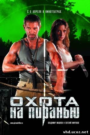 Охота на пиранью (2006) | Нажмите, для просмотра в полном размере...