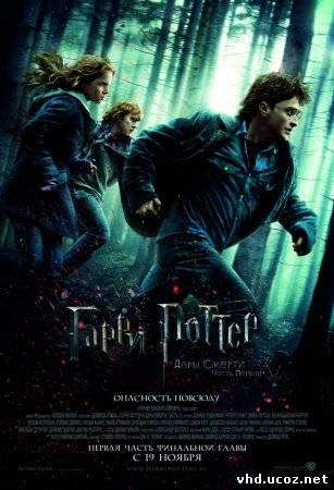 Гарри Поттер и Дары смерти: Часть 1 / Harry Potter and the Deathly Hallows: Part 1 (2010) | Нажмите, для просмотра в полном размере...