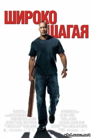 Широко шагая / Walking Tall (2004) | Нажмите, для просмотра в полном размере...